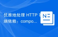 优雅地处理 HTTP 客户端依赖：composer-fallback/php-http.client-implementation.symfony 的救赎