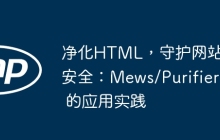 净化HTML，守护网站安全：Mews/Purifier 的应用实践