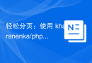 轻松分页：使用 kharanenka/php-pagination 库打造优雅的分页功能