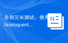 告别冗长测试：使用sofa/eloquent-testsuite提升Eloquent模型单元测试效率