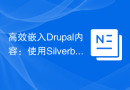 高效嵌入Drupal内容：使用Silverback Iframe解决跨框架难题