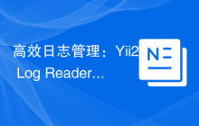 高效日志管理：Yii2 Log Reader 的救星