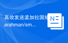 高效发送孟加拉国短信：sarahman/sms-service-with-bd-providers 库的使用指南