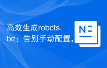 高效生成robots.txt：告别手动配置，拥抱Laravel优雅
