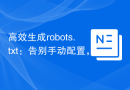高效生成robots.txt：告别手动配置，拥抱Laravel优雅