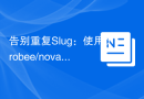 告别重复Slug：使用drobee/nova-sluggable简化Laravel Nova开发