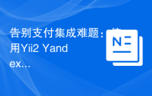 告别支付集成难题：使用Yii2 Yandex Kassa组件简化支付流程