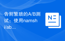 告别繁琐的A/B测试：使用namshi/ab库简化你的实验