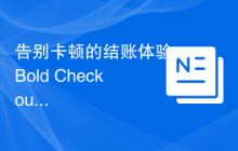 告别卡顿的结账体验：Bold Checkout 的高效集成