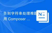 告别字符串处理难题：使用 Composer 和 Zend Framework 1 Markup 提升效率