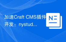 加速Craft CMS插件开发：nystudio107/craft-plugin-manifest的魅力