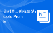 告别异步编程噩梦：Guzzle Promises 库的救赎之路