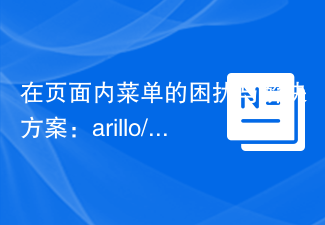 在页面内菜单的困扰与解决方案:arillo/silverstripe-elements-menu的应用