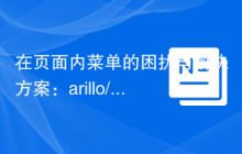 在页面内菜单的困扰与解决方案：arillo/silverstripe-elements-menu的应用