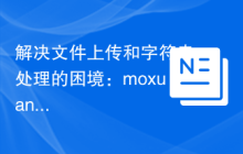 解决文件上传和字符串处理的困境：moxuandi/yii2-helpers 库的实践应用