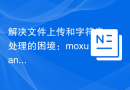 解决文件上传和字符串处理的困境：moxuandi/yii2-helpers 库的实践应用