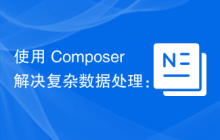 使用 Composer 解决复杂数据处理：rodrigopedra/record-processor 库的实用指南