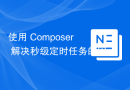 使用 Composer 解决秒级定时任务的困扰：2lovecode/cron-job 库的应用