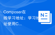 Composer在线学习地址：学习地址使用Composer解决API管理的困境