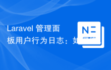Laravel 管理面板用户行为日志：如何使用 avl/admin-logger