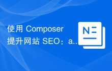 使用 Composer 提升网站 SEO：ahc/twigseobundle 实践指南
