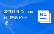 如何利用 Composer 解决 PHP 项目中的旧版库依赖问题