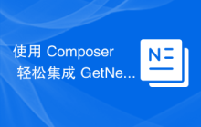 使用 Composer 轻松集成 GetNet PHP 库：简化支付处理