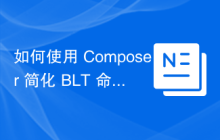 如何使用 Composer 简化 BLT 命令的安装：nedsbeds/blt-command-installer 库的实际应用