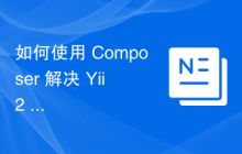 如何使用 Composer 解决 Yii2 视图文件管理问题