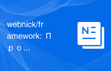 webnick/framework: Простой и Быстрый MVC Фреймворк для PHP