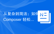 从复杂到简洁：如何用 Composer 轻松安装 Ibexa Commerce