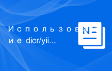 Использование dicr/yii2-google для интеграции Google API в Yii2