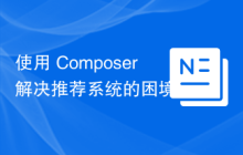 使用 Composer 解决推荐系统的困境：andres-montanez/recommendations-bundle 的实践