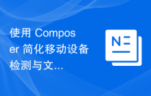 使用 Composer 简化移动设备检测与文件下载大小计算