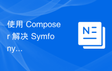 使用 Composer 解决 Symfony 项目中的确认窗口问题