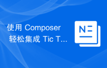 使用 Composer 轻松集成 Tic Tac Toe SDK：解决游戏开发难题