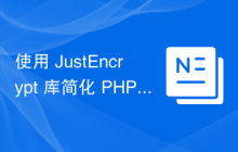 使用 JustEncrypt 库简化 PHP 中的数据加密