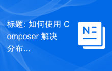 标题: 如何使用 Composer 解决分布式锁问题