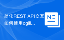 简化REST API交互：如何使用ogillot/php-restclient库