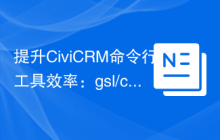 提升CiviCRM命令行工具效率：gsl/civicrm-cli-utils库的实际应用