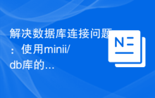 解决数据库连接问题：使用minii/db库的实际案例