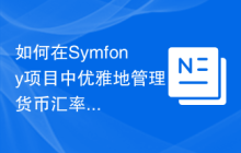 如何在Symfony项目中优雅地管理货币汇率