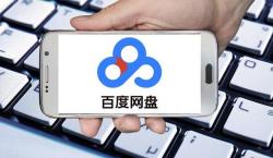 加密ed2k文件如何下载 百度网盘下载加密ed2k文件的注意事项