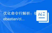 优化命令行解析：使用sebastian/cli-parser库的实践经验