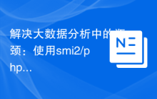 解决大数据分析中的瓶颈：使用smi2/phpclickhouse库的高效实践