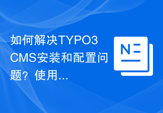 Typo3CMSのインストールと構成の問題を解決する方法は?作曲家と簡単に行うことができます!