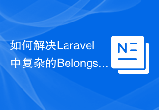 如何解決Laravel中復雜的BelongsToThrough關係問題?使用Composer可以!