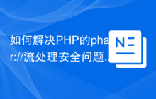 如何解决PHP的phar://流处理安全问题？使用typo3/phar-stream-wrapper可以！