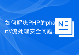 PHPのphar://ストリーム処理セキュリティの問題を解決する方法は? typo3/phar-stream-wrapperを使用してください!