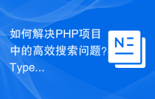 如何解决PHP项目中的高效搜索问题？Typesense助你实现！